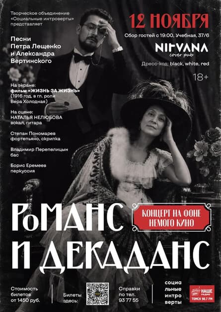 Наталья Нелюбова. Романс и декаданс: концерт на фоне немого кино