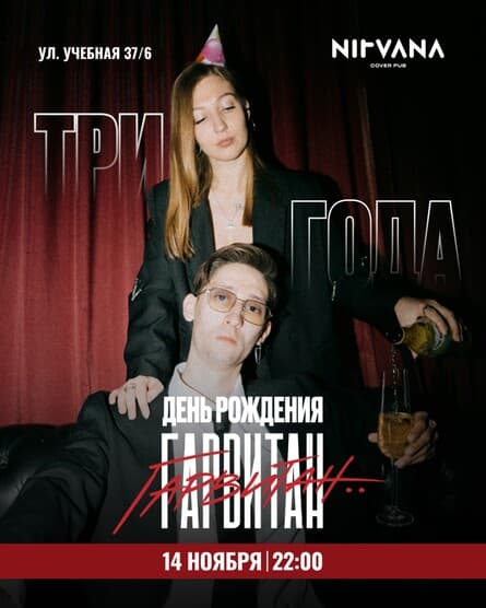 ГАРВИТАН УЖЕ ТРИ ГОДА