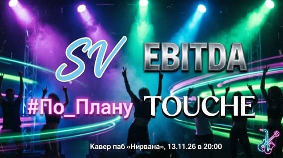 Sвежий Vоздух | EBITDA | #По_Плану | TOUCHE